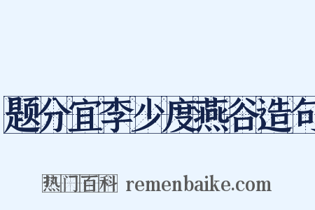 题分宜李少度燕谷造句是什么意思的图片